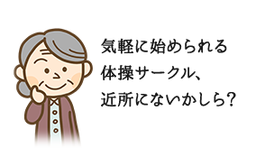 気軽に始められる体操サークル、近所にないかしら？