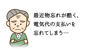 最近物忘れが酷く、電気代の支払いを忘れてしまう…