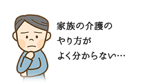 家族の介護のやり方がよく分からない…