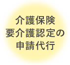 介護保険要介護認定の申請代行